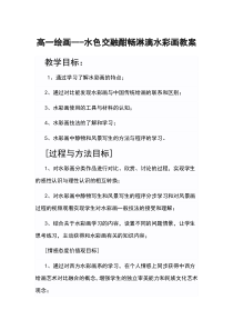 高中美术-绘画《第六课 水色交融 酣畅淋漓--水彩画》教学设计3-人美版