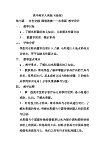 高中美术-绘画《第六课 水色交融 酣畅淋漓--水彩画》教学设计7-人美版