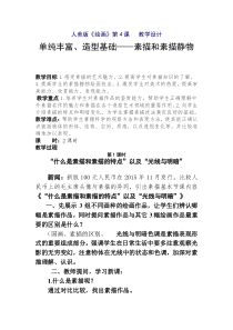 高中美术-绘画《第四课 单纯丰富 造型基础--素描》教学设计3-人美版