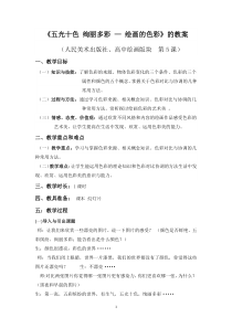 高中美术-绘画《第五课 五光十色 绚丽多彩--绘画的色彩》教学设计5-人美版