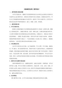 高中美术-绘画《第五课 五光十色 绚丽多彩--绘画的色彩》教学设计3-人美版