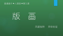 高中美术-绘画《第九课 风姿独特 异彩纷呈--版画》PPT课件2-人美版