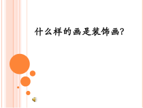 高中美术-绘画《第八课 赏心悦目 美化生活--装饰画》PPT课件3-人美版