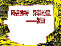 高中美术-绘画《第九课 风姿独特 异彩纷呈--版画》PPT课件3-人美版