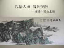 高中美术-绘画《第二课 天人合一 情景交融--中国山水画》PPT课件1-人美版