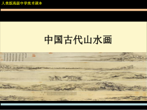 高中美术-绘画《第二课 天人合一 情景交融--中国山水画》PPT课件3-人美版
