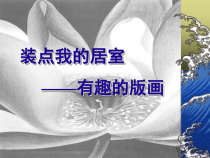 高中美术-绘画《第九课 风姿独特 异彩纷呈--版画》PPT课件4-人美版