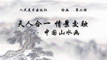 高中美术-绘画《第二课 天人合一 情景交融--中国山水画》PPT课件2-人美版