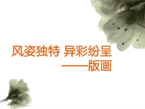 高中美术-绘画《第九课 风姿独特 异彩纷呈--版画》PPT课件5-人美版