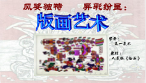 高中美术-绘画《第九课 风姿独特 异彩纷呈--版画》PPT课件6-人美版