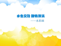 高中美术-绘画《第六课 水色交融 酣畅淋漓--水彩画》PPT课件6-人美版