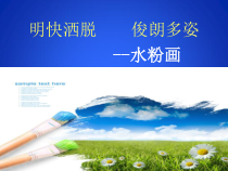 高中美术-绘画《第七课 明快洒脱 俊朗多姿--水粉画》PPT课件3-人美版