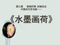 高中美术-绘画《第三课 借物抒情 托物言志--中国花鸟画》PPT课件4-人美版
