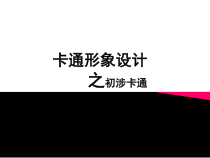 高中美术-绘画《第十课 幽默夸张 生动可爱--卡通形象设计》PPT课件2-人美版