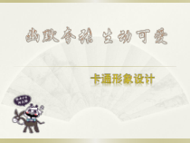 高中美术-绘画《第十课 幽默夸张 生动可爱--卡通形象设计》PPT课件1-人美版