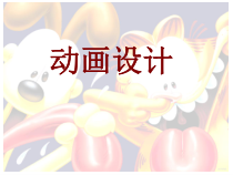 高中美术-绘画《第十课 幽默夸张 生动可爱--卡通形象设计》PPT课件4-人美版