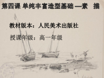 高中美术-绘画《第四课 单纯丰富 造型基础--素描》PPT课件5-人美版
