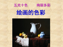 高中美术-绘画《第五课 五光十色 绚丽多彩--绘画的色彩》PPT课件2-人美版