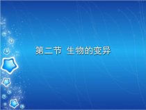 《第四节 生物的变异》PPT课件2-北京版生物八年级上册