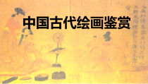 高中美术-绘画《第一课 民族文化 国之瑰宝--中国画》PPT课件3-人美版