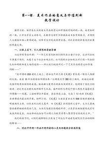 高中美术-美术鉴赏《第八课 所有的美术作品都一样重要吗--美术作品的意义与价值判断》教学设计1-人美版