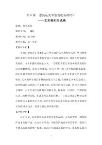 高中美术-美术鉴赏《第六课 漂亮是美术鉴赏的标准吗--艺术美和形式美》教学设计1-人美版