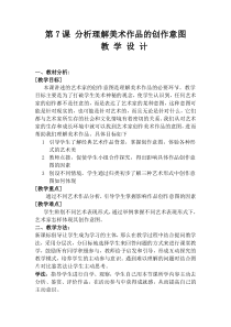 高中美术-美术鉴赏《第七课 是什么使美术的作品如此的千姿百态--分析理解美术作品的创作意图》教学设计1-人美版