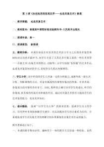 高中美术-美术鉴赏《第三课 如实地再现客观世界--走进具象艺术》教学设计3-人美版