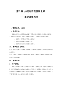 高中美术-美术鉴赏《第三课 如实地再现客观世界--走进具象艺术》教学设计4-人美版