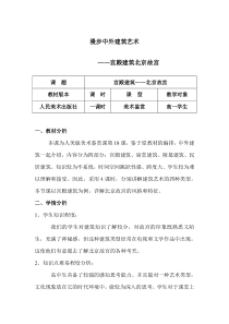 高中美术-美术鉴赏《第十八课 凝固的音乐--漫步中外建筑艺术》教学设计1-人美版
