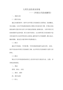 高中美术-美术鉴赏《第十课 人类生活得真实再现--外国古代绘画撷英》教学设计3-人美版
