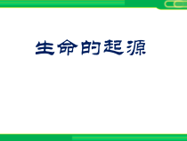 《第一节 生命的起源》PPT课件1-北京版生物八年级上册
