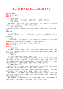 高中美术-美术鉴赏《第十三课 新艺术的实验-西方现代艺术》教学设计2-人美版