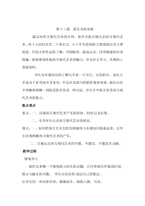 高中美术-美术鉴赏《第十三课 新艺术的实验-西方现代艺术》教学设计4-人美版