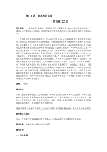 高中美术-美术鉴赏《第十三课 新艺术的实验-西方现代艺术》教学设计5-人美版