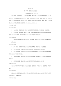高中美术-美术鉴赏《第十五课 民族文化的瑰宝--辉煌的中国古代工艺美术》教学设计1-人美版