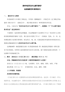 高中美术-美术鉴赏《第五课 美术作品可以什么都不像吗--走进抽象艺术》教学设计1-人美版