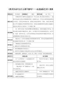 高中美术-美术鉴赏《第五课 美术作品可以什么都不像吗--走进抽象艺术》教学设计2-人美版