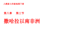 《第三节 撒哈拉以南非洲》PPT课件2-人教版地理七年级下册