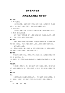 高中美术-美术鉴赏《第一课 培养审美的眼睛--美术鉴赏及其意义》教学设计3-人美版