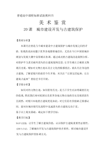 高中美术-美术鉴赏《第二十课 关注当今城市建设--城市建设开发与古建筑的保护》教学设计3-人美版