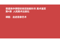 高中美术-美术鉴赏《第四课 对客观世界的主观表达--走进意象艺术》PPT课件1-人美版