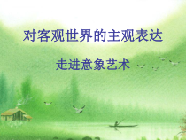 高中美术-美术鉴赏《第四课 对客观世界的主观表达--走进意象艺术》PPT课件2-人美版