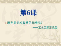 高中美术-美术鉴赏《第六课 漂亮是美术鉴赏的标准吗--艺术美和形式美》PPT课件3-人美版