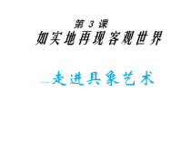 高中美术-美术鉴赏《第三课 如实地再现客观世界--走进具象艺术》PPT课件2-人美版
