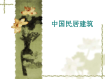 高中美术-美术鉴赏《第十八课 凝固的音乐--漫步中外建筑艺术》PPT课件1-人美版