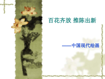 高中美术-美术鉴赏《第十四课 百花齐放 推陈出新--中国现代美术》PPT课件1-人美版