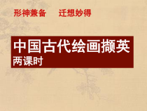 高中美术-美术鉴赏《第十课 人类生活得真实再现--外国古代绘画撷英》PPT课件1-人美版