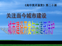 高中美术-美术鉴赏《第二十课 关注当今城市建设--城市建设开发与古建筑的保护》PPT课件3-人美版