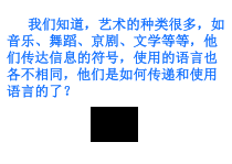 高中美术-美术鉴赏《第二课 美术家是如何进行表达的--美术作品的艺术语言》PPT课件1-人美版